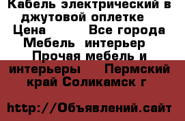 Кабель электрический в джутовой оплетке. › Цена ­ 225 - Все города Мебель, интерьер » Прочая мебель и интерьеры   . Пермский край,Соликамск г.